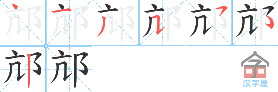 《邟》的笔顺分步演示（一笔一画写字）