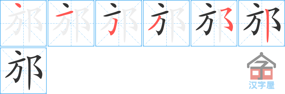 《邡》的笔顺分步演示（一笔一画写字）