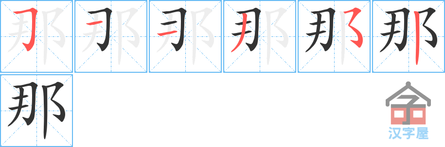 《那》的笔顺分步演示（一笔一画写字）