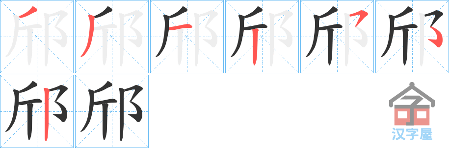 《邤》的笔顺分步演示（一笔一画写字）