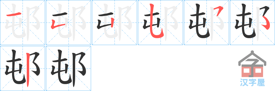《邨》的笔顺分步演示（一笔一画写字）