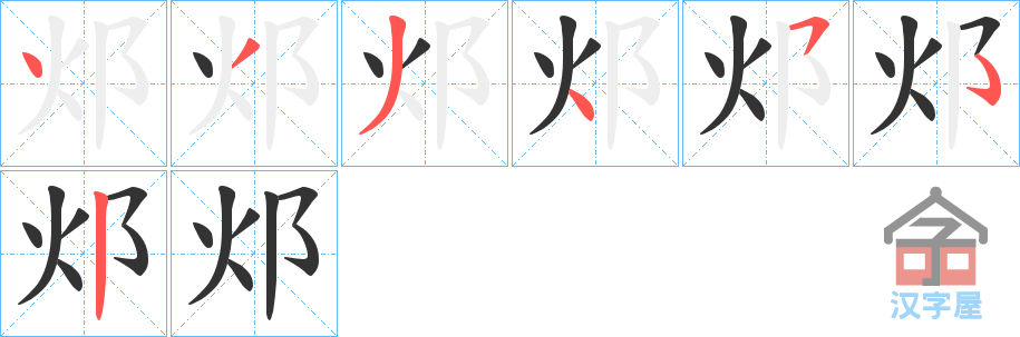 《邩》的笔顺分步演示（一笔一画写字）