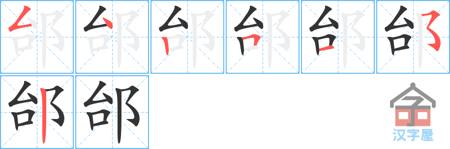 《邰》的笔顺分步演示（一笔一画写字）