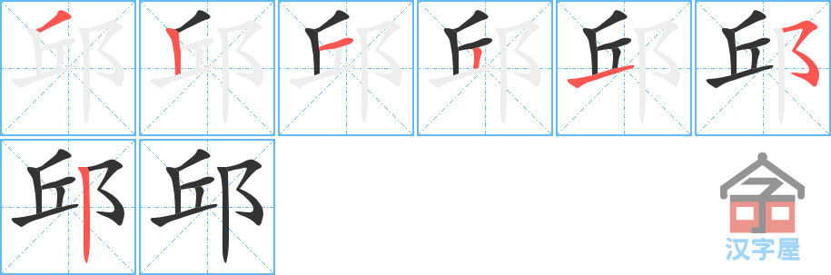 《邱》的笔顺分步演示（一笔一画写字）