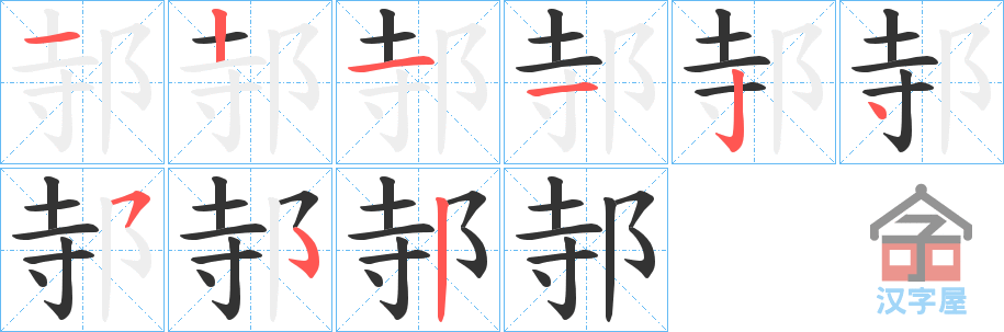 《邿》的笔顺分步演示（一笔一画写字）