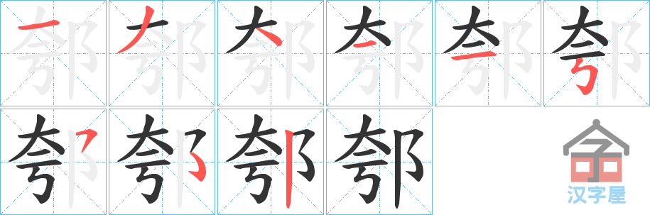 《郀》的笔顺分步演示（一笔一画写字）