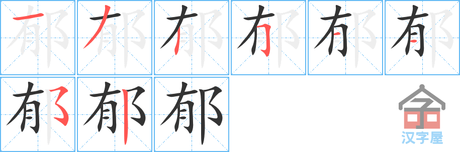 《郁》的笔顺分步演示（一笔一画写字）