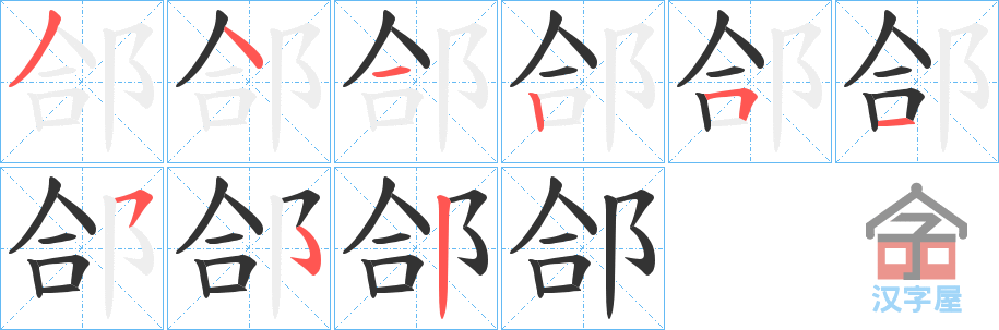 《郃》的笔顺分步演示（一笔一画写字）