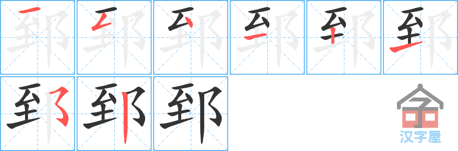 《郅》的笔顺分步演示（一笔一画写字）