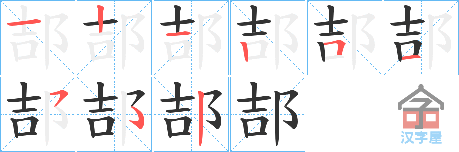 《郆》的笔顺分步演示（一笔一画写字）