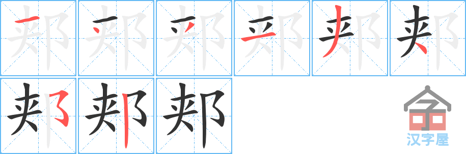 《郏》的笔顺分步演示（一笔一画写字）