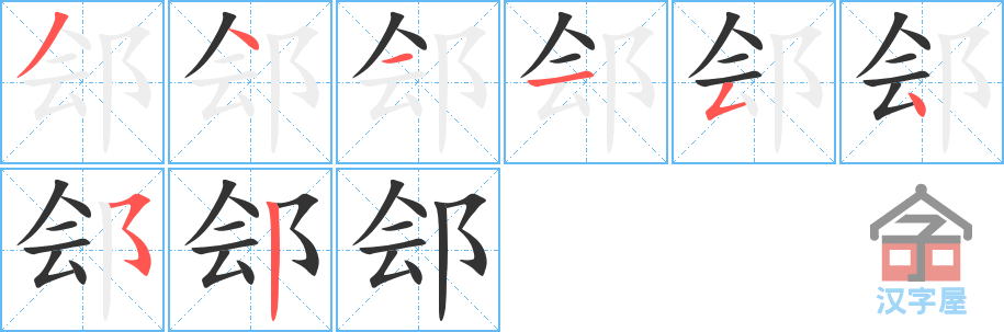 《郐》的笔顺分步演示（一笔一画写字）