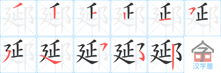 《郔》的笔顺分步演示（一笔一画写字）