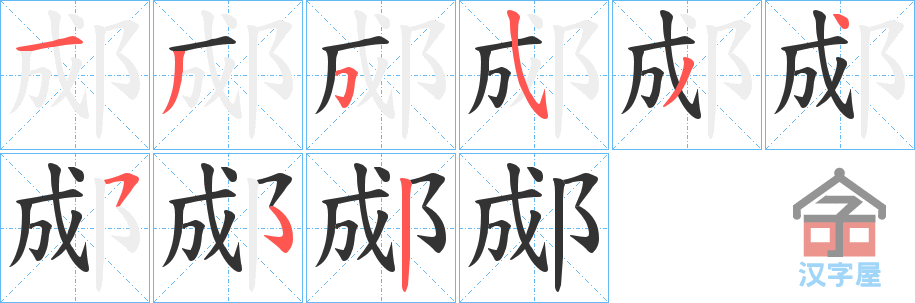 《郕》的笔顺分步演示（一笔一画写字）