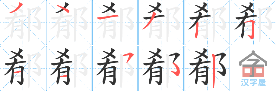 《郩》的笔顺分步演示（一笔一画写字）