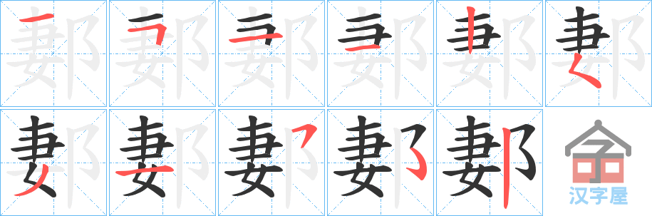 《郪》的笔顺分步演示（一笔一画写字）