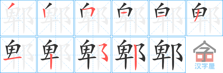 《郫》的笔顺分步演示（一笔一画写字）