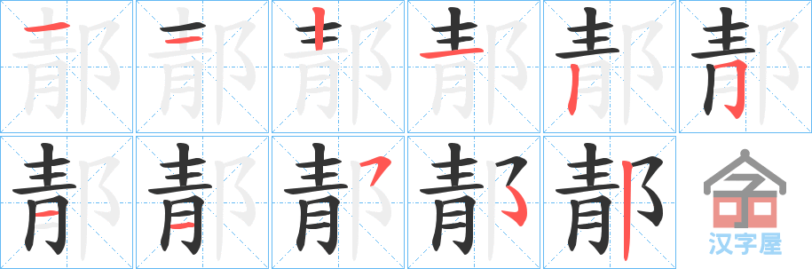 《郬》的笔顺分步演示（一笔一画写字）