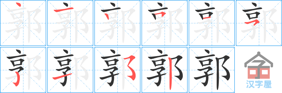 《郭》的笔顺分步演示（一笔一画写字）