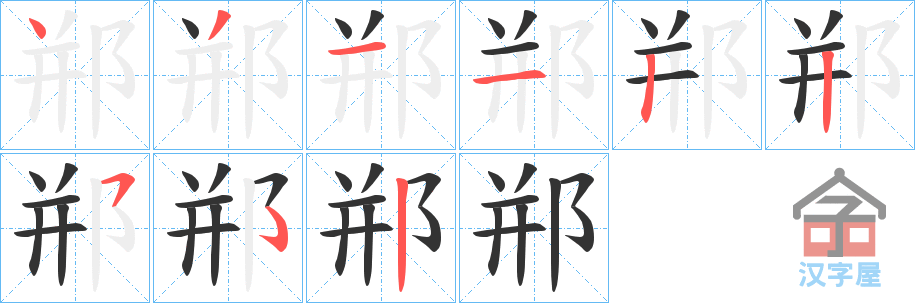 《郱》的笔顺分步演示（一笔一画写字）