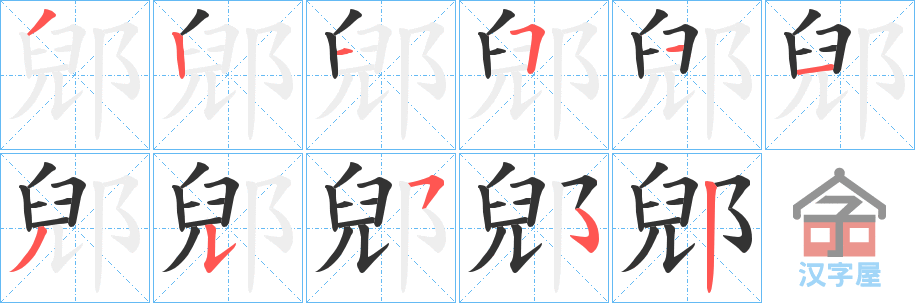 《郳》的笔顺分步演示（一笔一画写字）