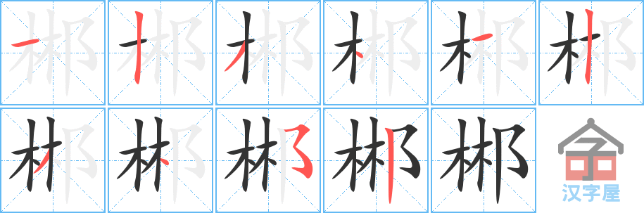 《郴》的笔顺分步演示（一笔一画写字）