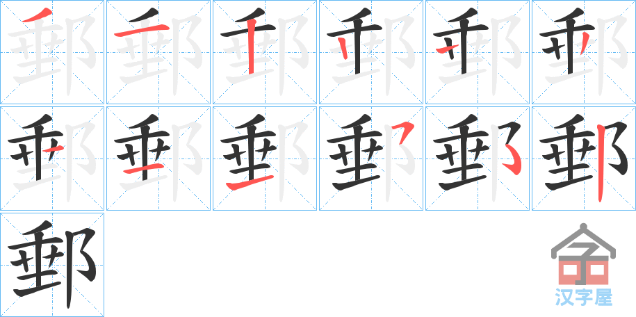 《郵》的笔顺分步演示（一笔一画写字）