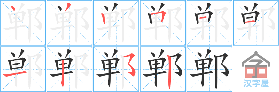 《郸》的笔顺分步演示（一笔一画写字）