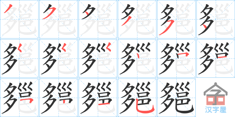 《郺》的笔顺分步演示（一笔一画写字）