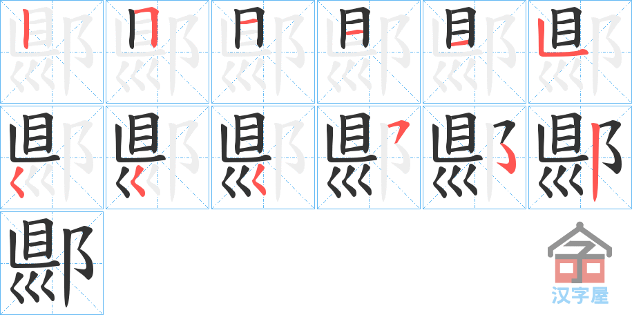 《郻》的笔顺分步演示（一笔一画写字）