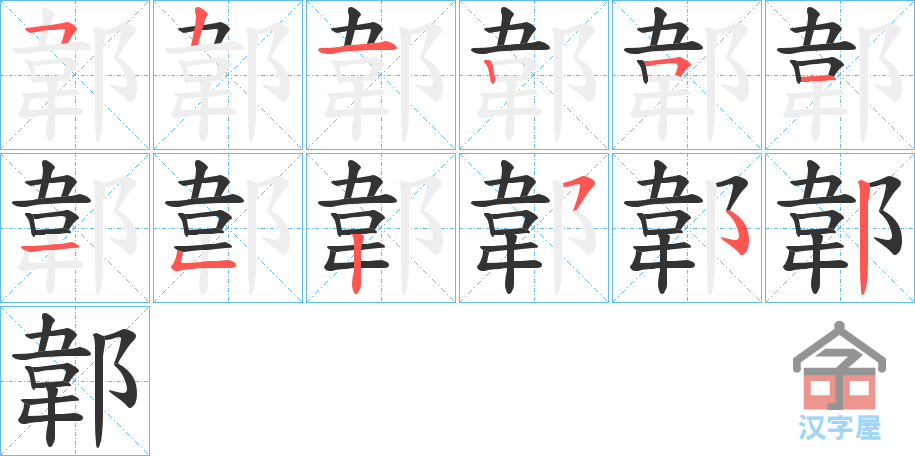 《郼》的笔顺分步演示（一笔一画写字）