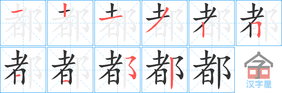 《都》的笔顺分步演示（一笔一画写字）