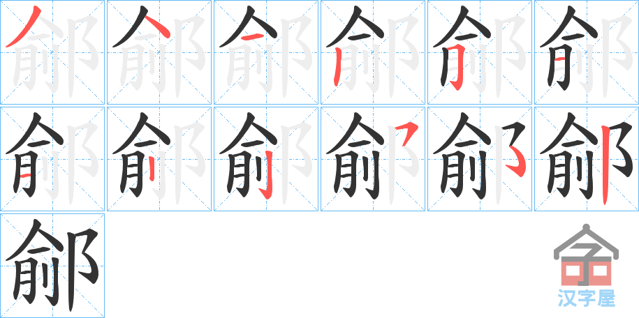 《鄃》的笔顺分步演示（一笔一画写字）