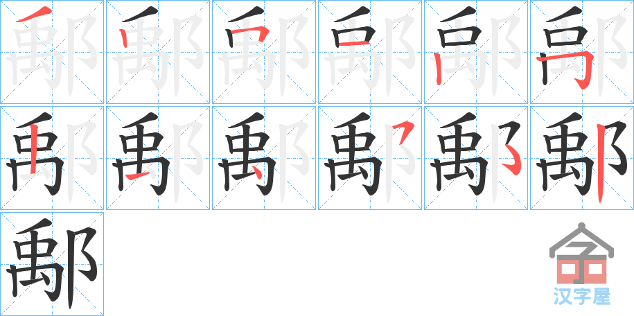 《鄅》的笔顺分步演示（一笔一画写字）