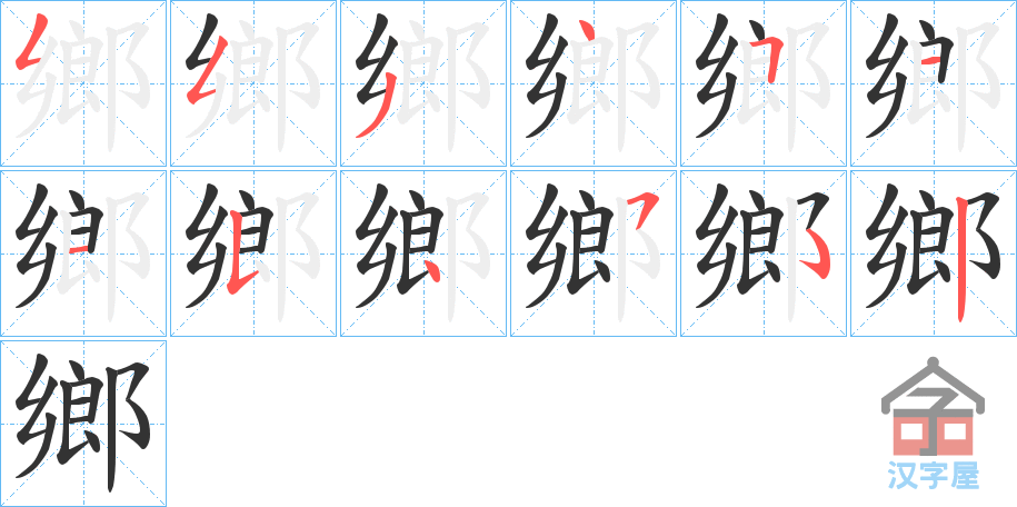 《鄉》的笔顺分步演示（一笔一画写字）