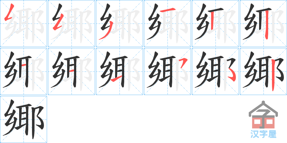 《鄊》的笔顺分步演示（一笔一画写字）