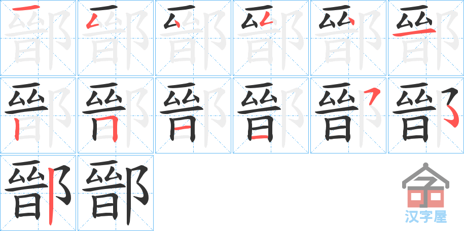 《鄑》的笔顺分步演示（一笔一画写字）