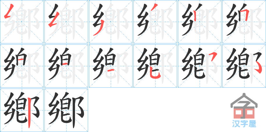 《鄕》的笔顺分步演示（一笔一画写字）