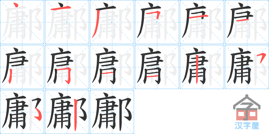 《鄘》的笔顺分步演示（一笔一画写字）