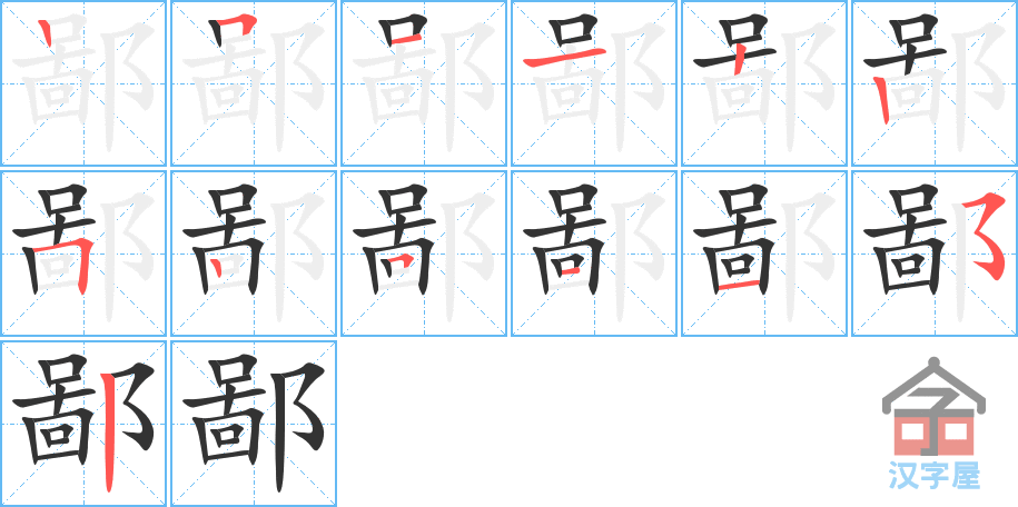 《鄙》的笔顺分步演示（一笔一画写字）