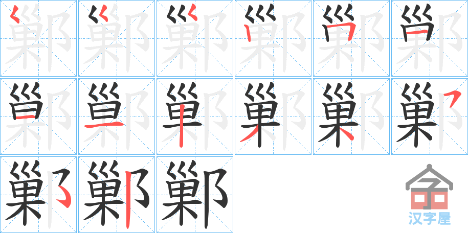 《鄛》的笔顺分步演示（一笔一画写字）