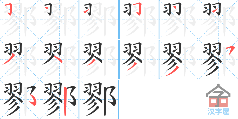 《鄝》的笔顺分步演示（一笔一画写字）