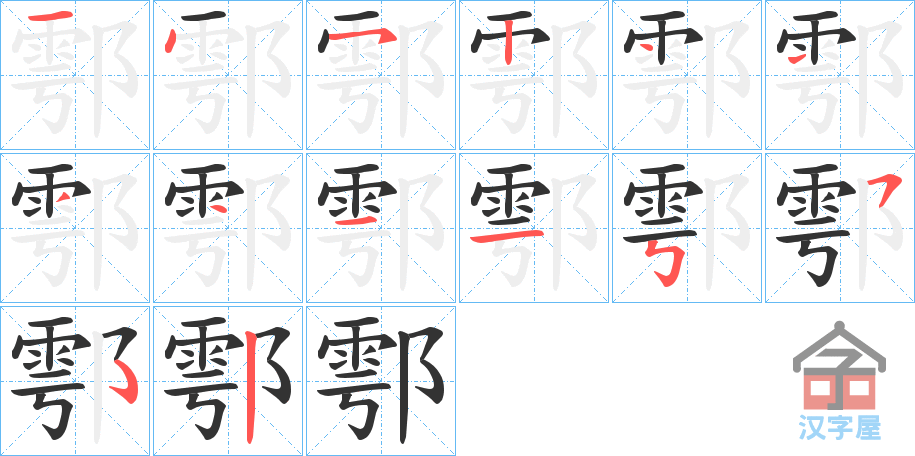 《鄠》的笔顺分步演示（一笔一画写字）