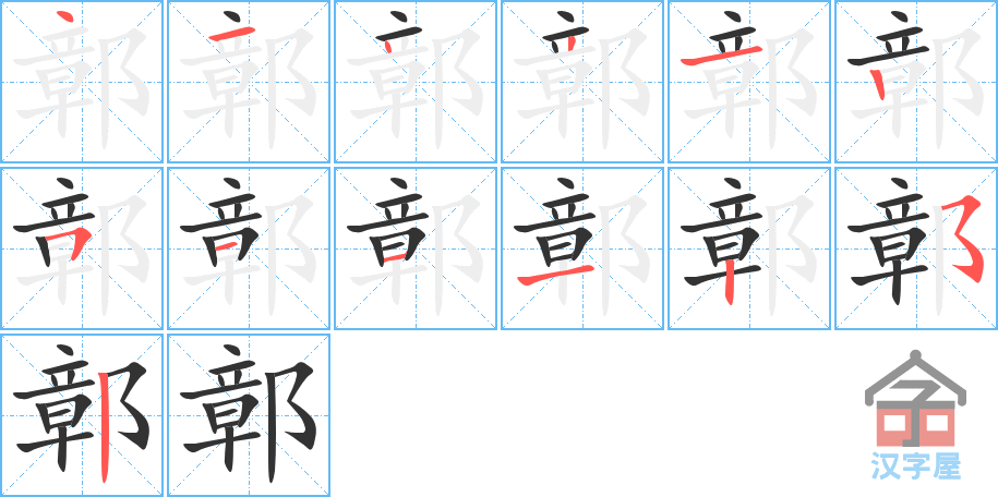 《鄣》的笔顺分步演示（一笔一画写字）