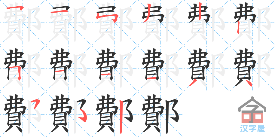 《鄪》的笔顺分步演示（一笔一画写字）