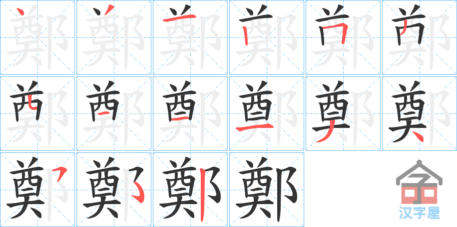 《鄭》的笔顺分步演示（一笔一画写字）