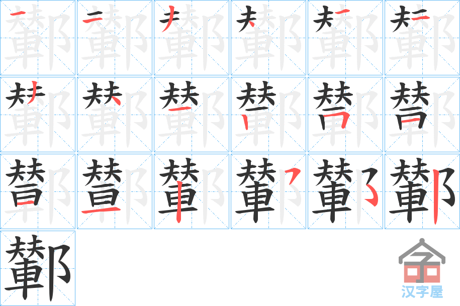 《鄻》的笔顺分步演示（一笔一画写字）