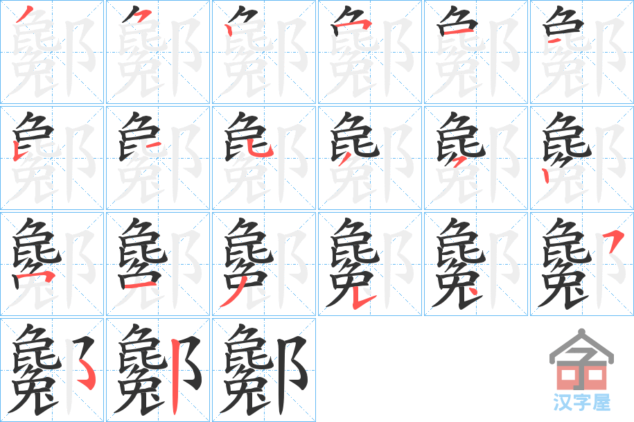 《酁》的笔顺分步演示（一笔一画写字）