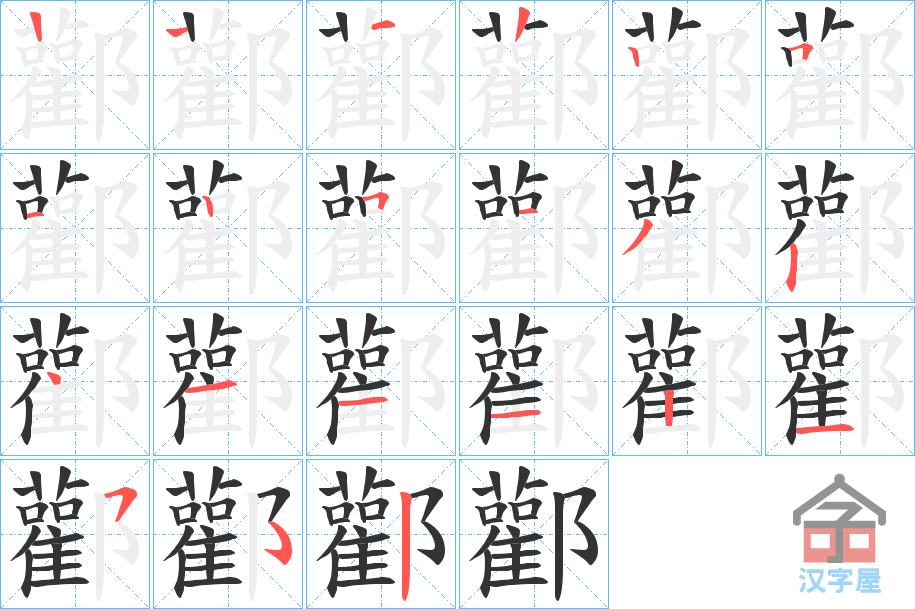 《酄》的笔顺分步演示（一笔一画写字）