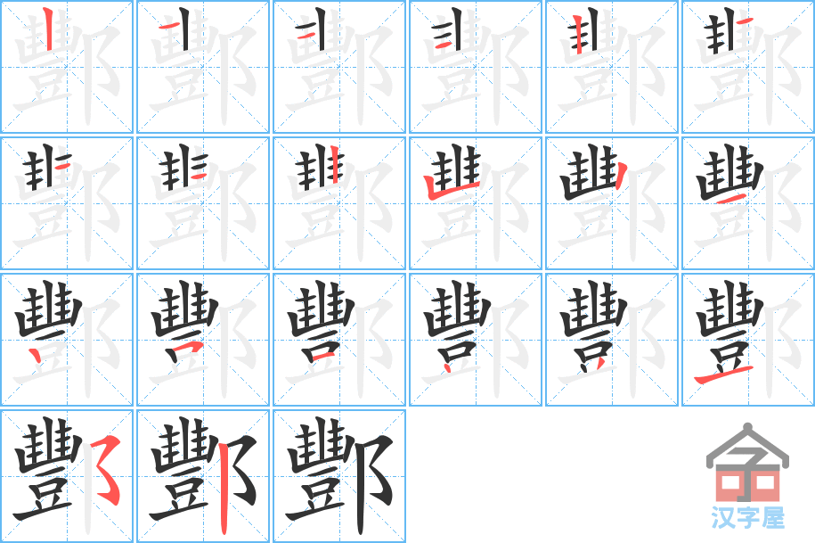 《酆》的笔顺分步演示（一笔一画写字）